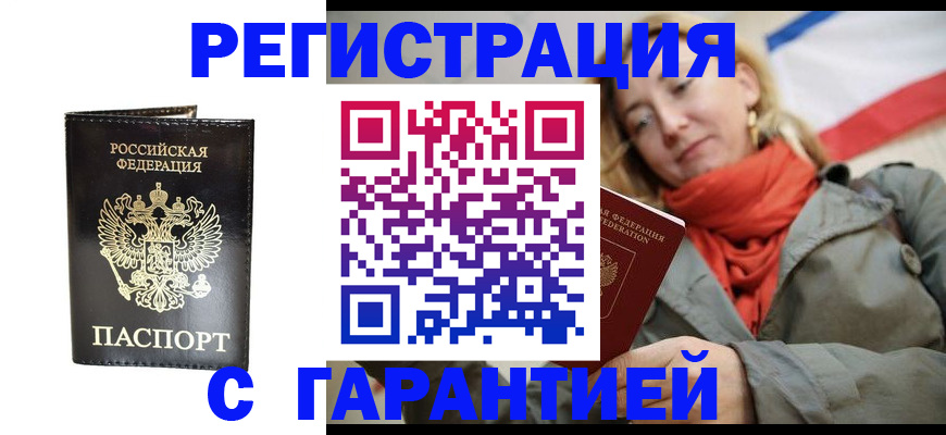 прописка гарантия в Гудермесе